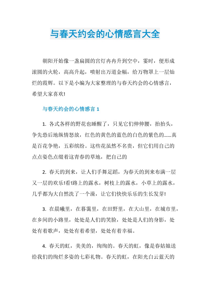 与春天约会的心情感言大全.doc_第1页