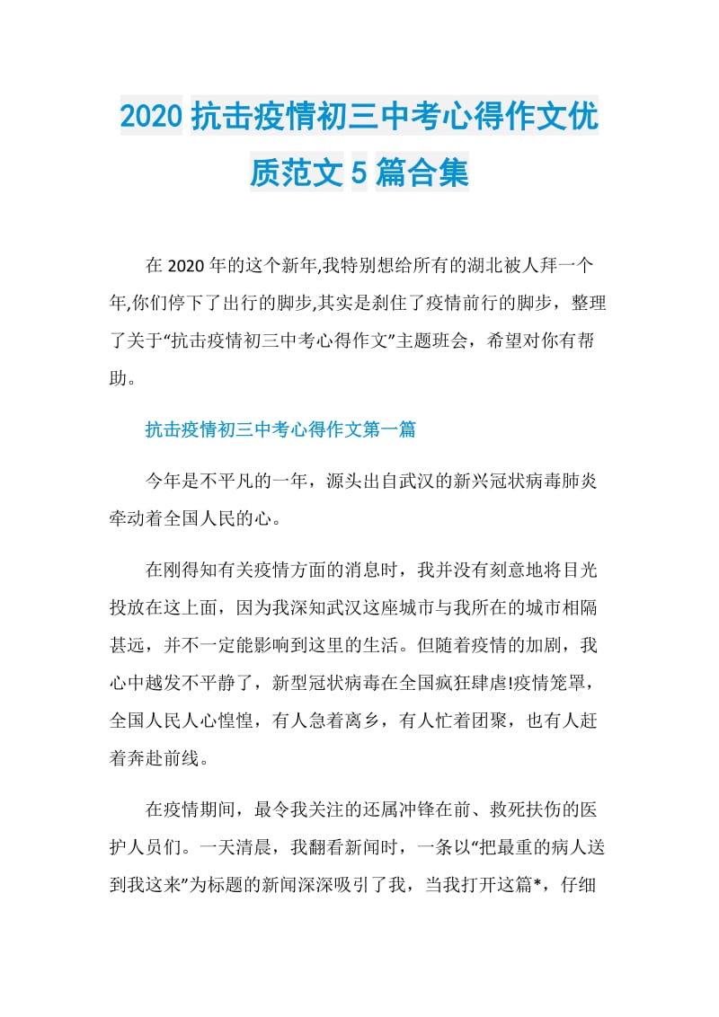 2020抗击疫情初三中考心得作文优质范文5篇合集.doc_第1页