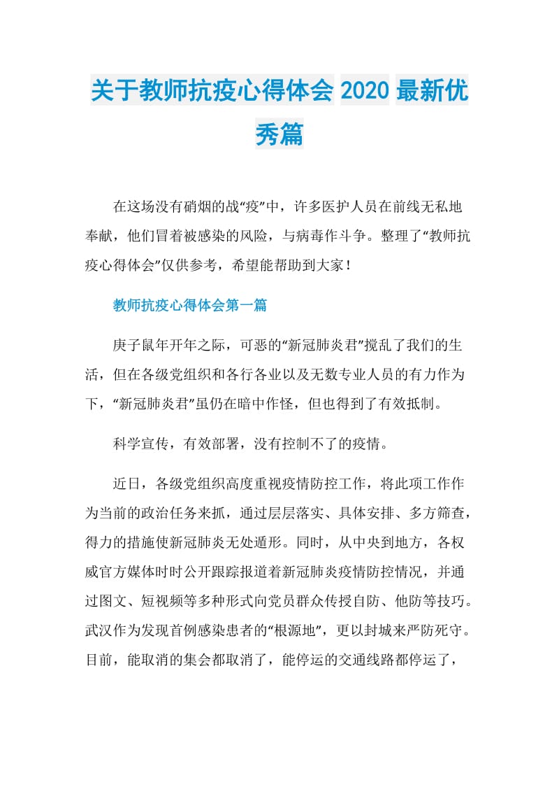 关于教师抗疫心得体会2020最新优秀篇.doc_第1页