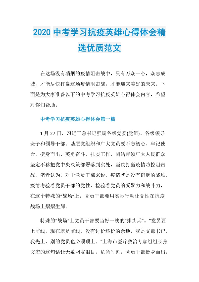 2020中考学习抗疫英雄心得体会精选优质范文.doc_第1页