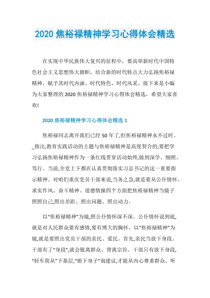 2020焦裕禄精神学习心得体会精选.doc_第1页