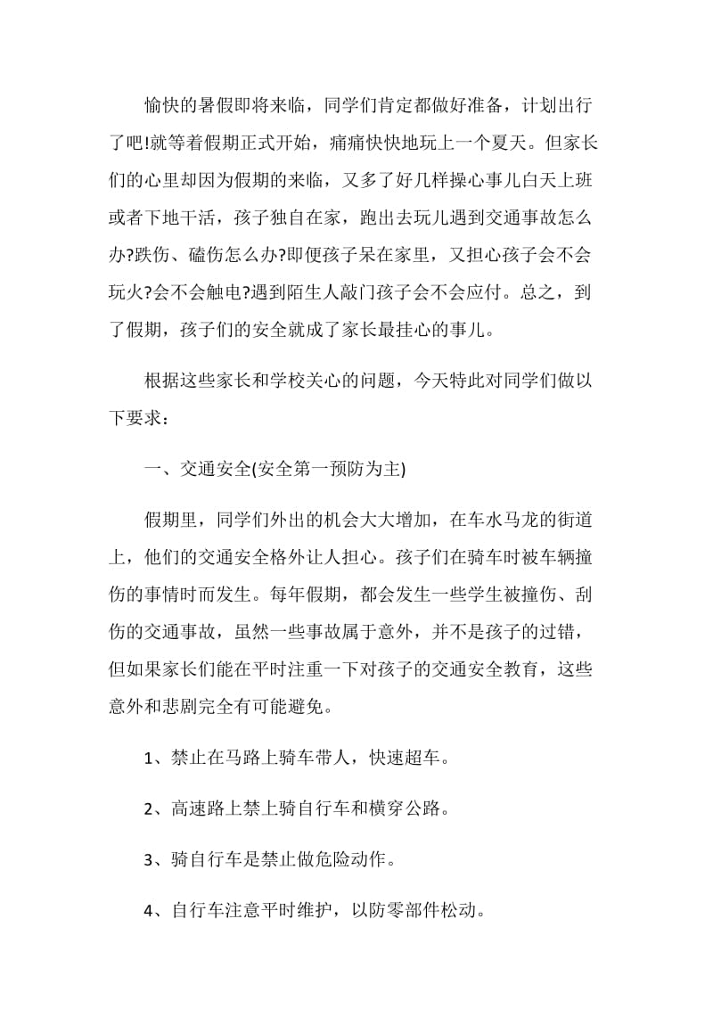 以假期为注意的演讲稿优秀集锦.doc_第3页