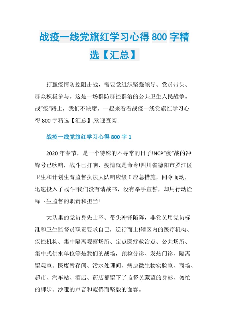 战疫一线党旗红学习心得800字精选【汇总】.doc_第1页