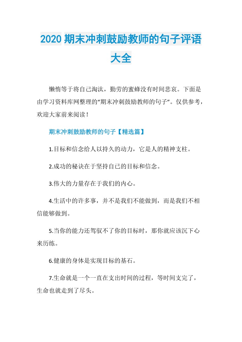 2020期末冲刺鼓励教师的句子评语大全.doc_第1页