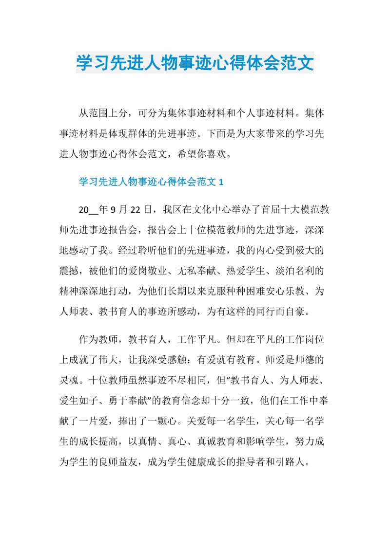 学习先进人物事迹心得体会范文.doc_第1页