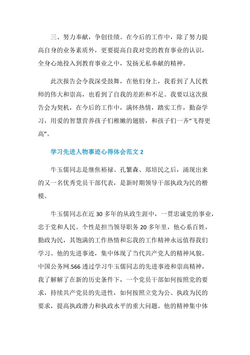 学习先进人物事迹心得体会范文.doc_第3页