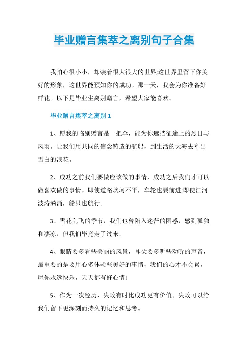 毕业赠言集萃之离别句子合集.doc_第1页