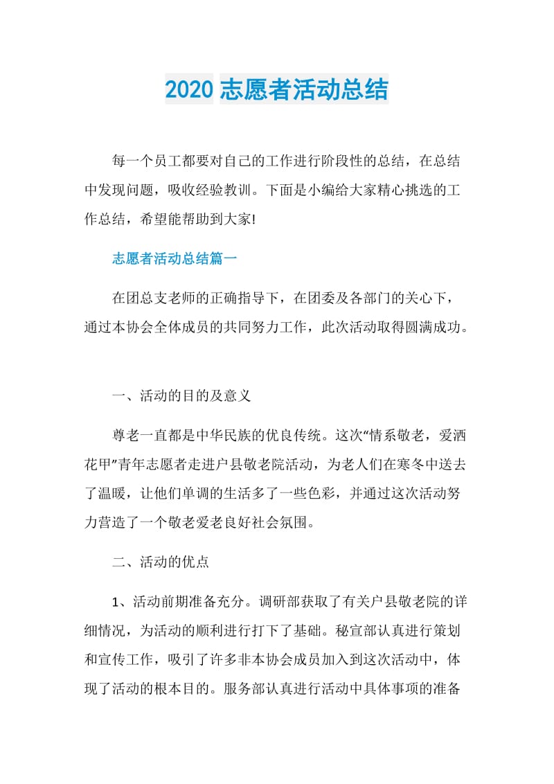 2020志愿者活动总结.doc_第1页