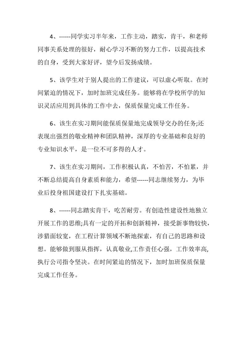 2020年关于企业指导教师评语经典优秀篇.doc_第2页