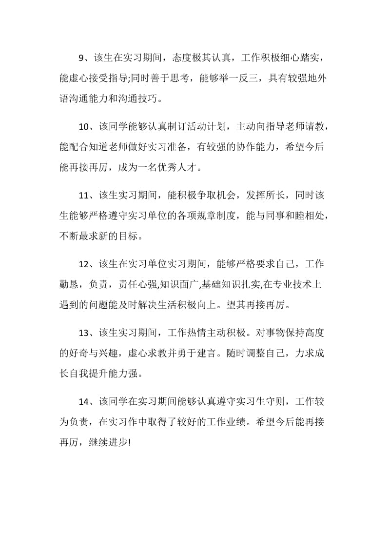 2020年关于企业指导教师评语经典优秀篇.doc_第3页