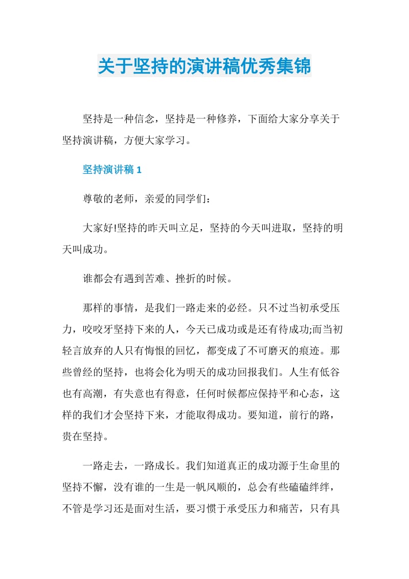 关于坚持的演讲稿优秀集锦.doc_第1页