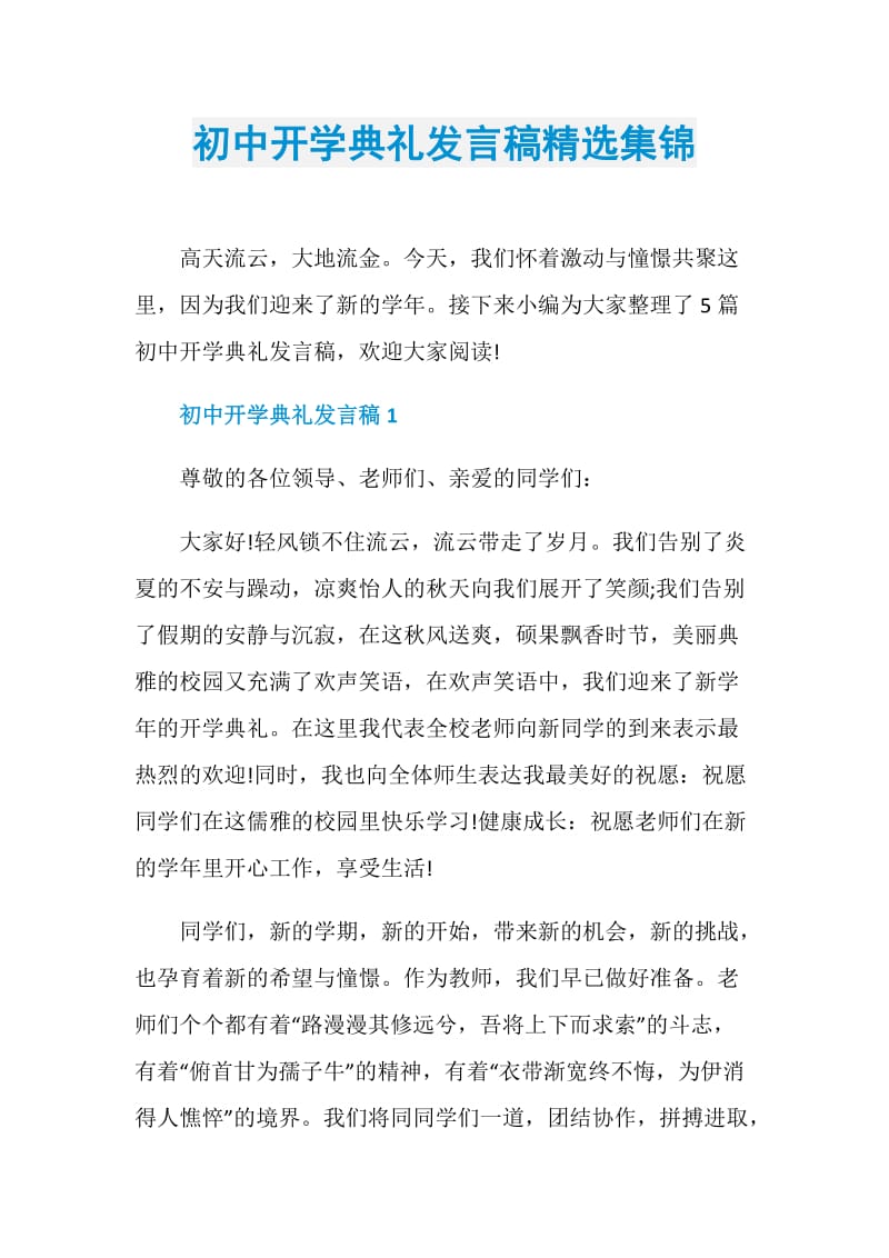 初中开学典礼发言稿精选集锦.doc_第1页