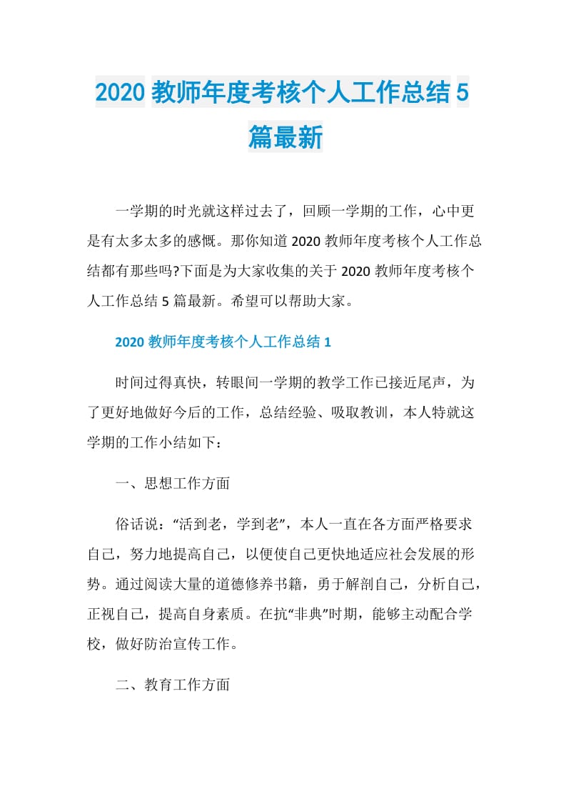 2020教师年度考核个人工作总结5篇最新.doc_第1页