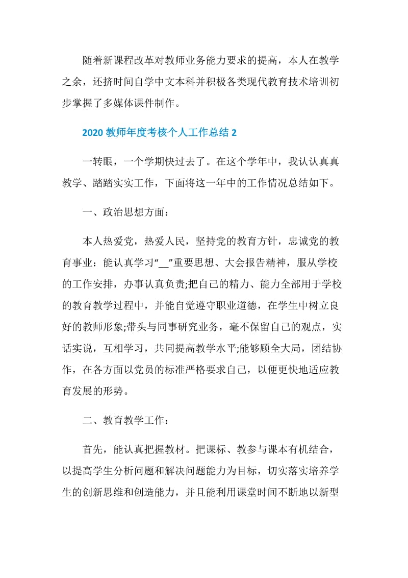 2020教师年度考核个人工作总结5篇最新.doc_第3页