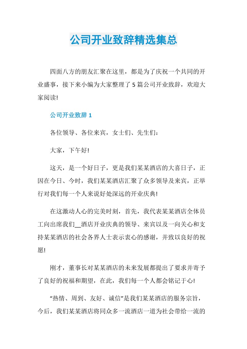 公司开业致辞精选集总.doc_第1页