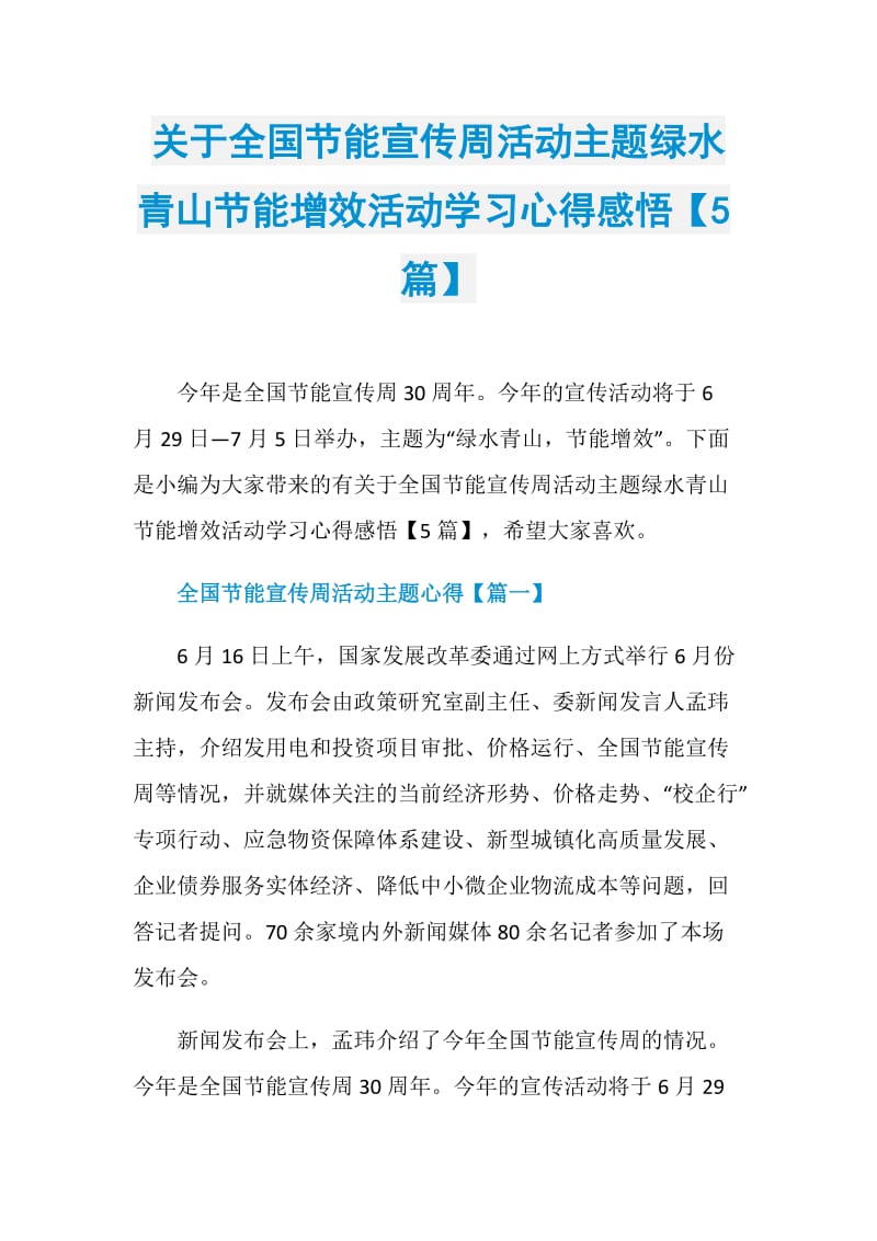 关于全国节能宣传周活动主题绿水青山节能增效活动学习心得感悟【5篇】.doc_第1页