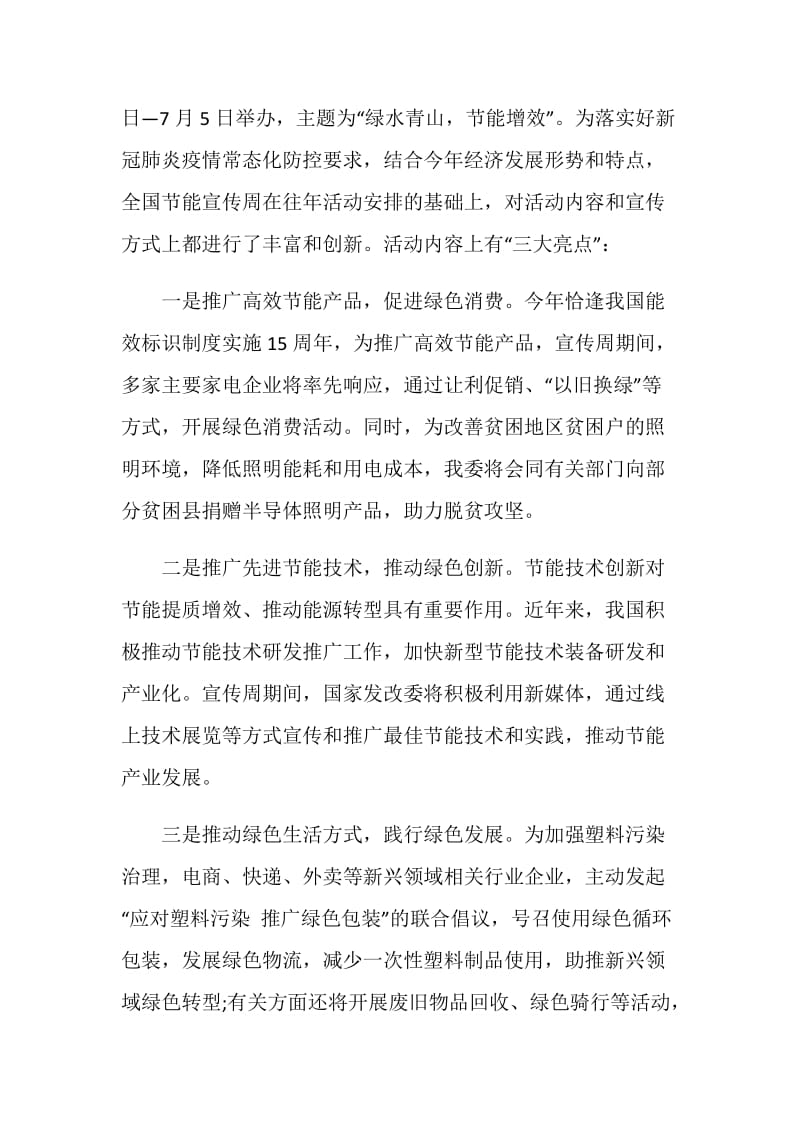 关于全国节能宣传周活动主题绿水青山节能增效活动学习心得感悟【5篇】.doc_第2页