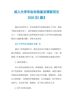 成人大学毕业自我鉴定模板范文2020【5篇】.doc