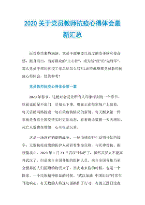 2020关于党员教师抗疫心得体会最新汇总.doc