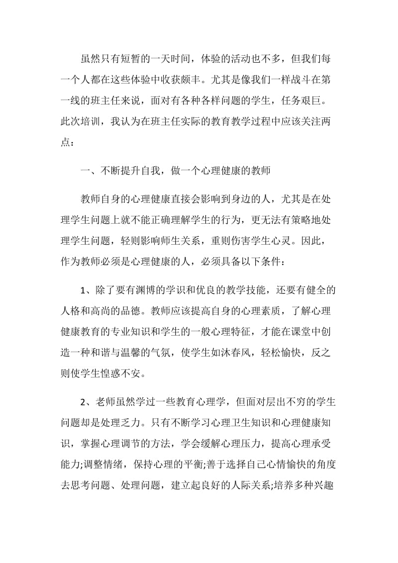 2020开展心理健康教育活动总结心得范文5篇.doc_第2页