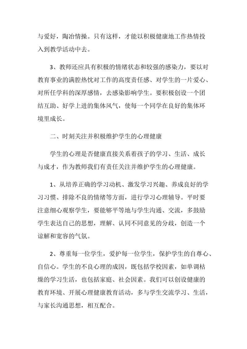 2020开展心理健康教育活动总结心得范文5篇.doc_第3页