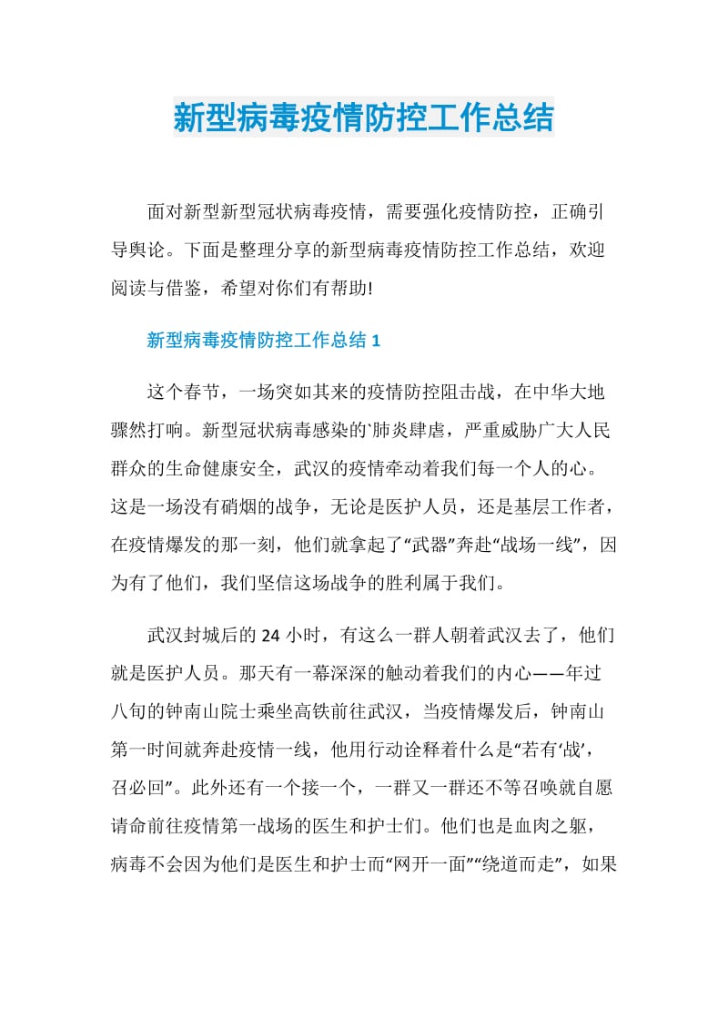 新型病毒疫情防控工作总结.doc_第1页