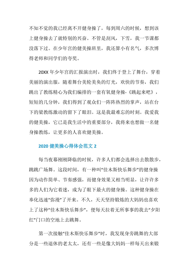 2020健美操心得体会范文5篇集锦.doc_第3页