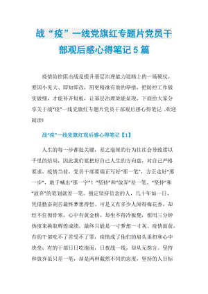 战“疫”一线党旗红专题片党员干部观后感心得笔记5篇.doc