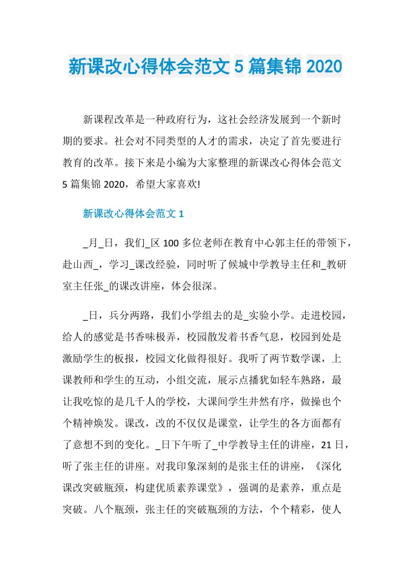 新课改心得体会范文5篇集锦2020.doc_第1页