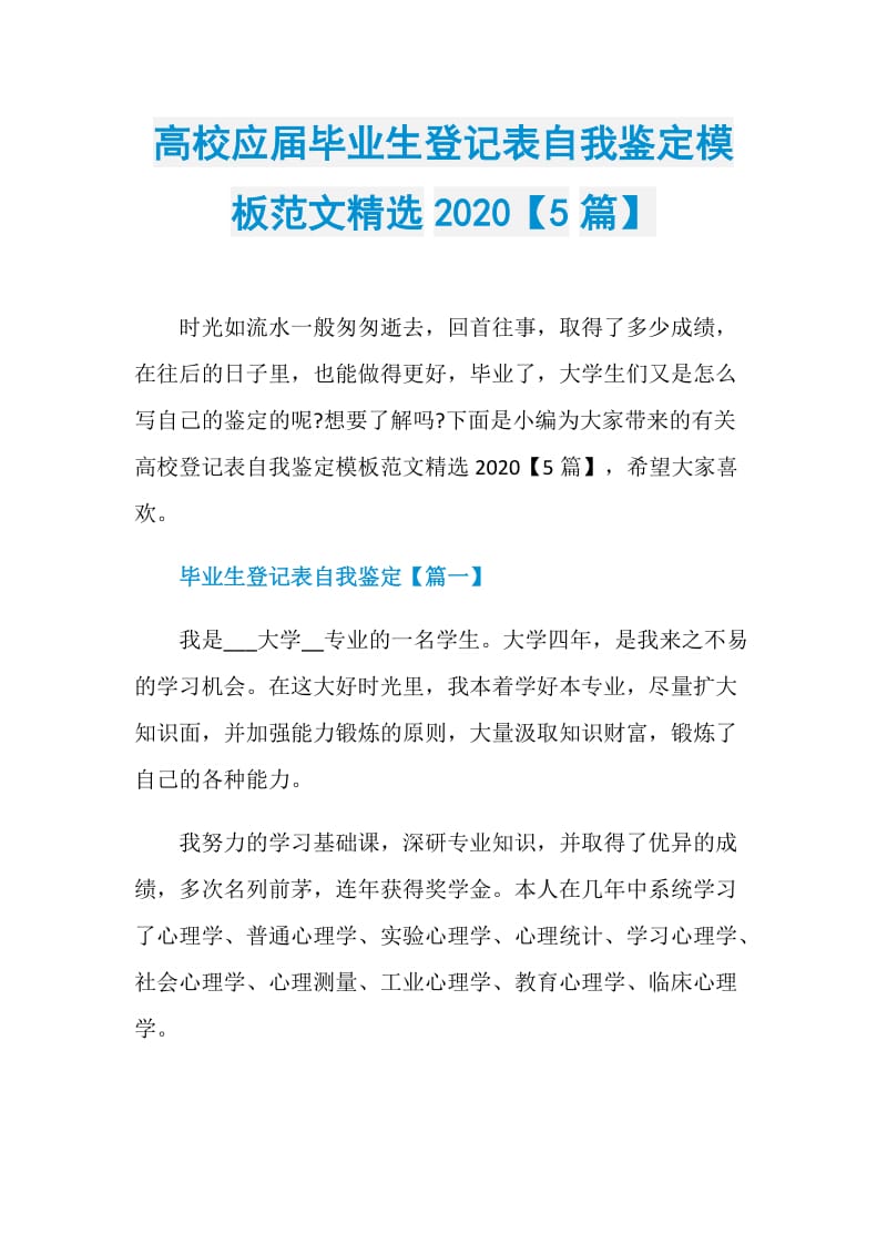 高校应届毕业生登记表自我鉴定模板范文精选2020【5篇】.doc_第1页