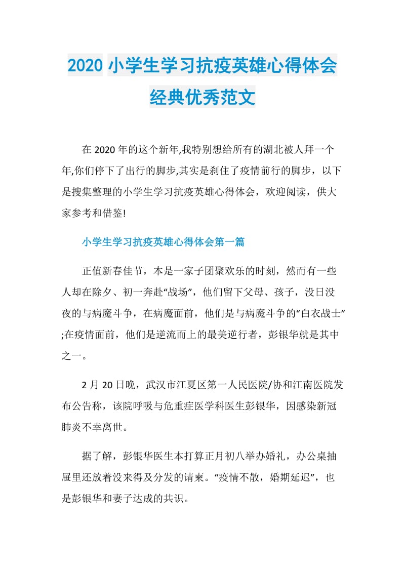 2020小学生学习抗疫英雄心得体会经典优秀范文.doc_第1页