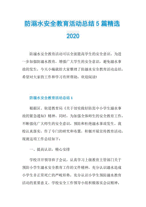 防溺水安全教育活动总结5篇精选2020.doc