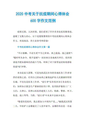 2020中考关于抗疫期间心得体会600字作文范例.doc