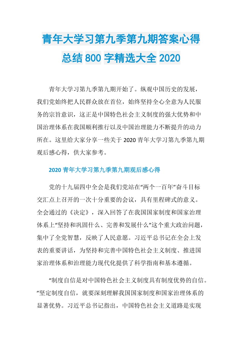 青年大学习第九季第九期答案心得总结800字精选大全2020.doc_第1页