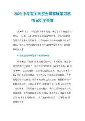 2020中考有关抗疫先锋事迹学习感悟600字合集.doc