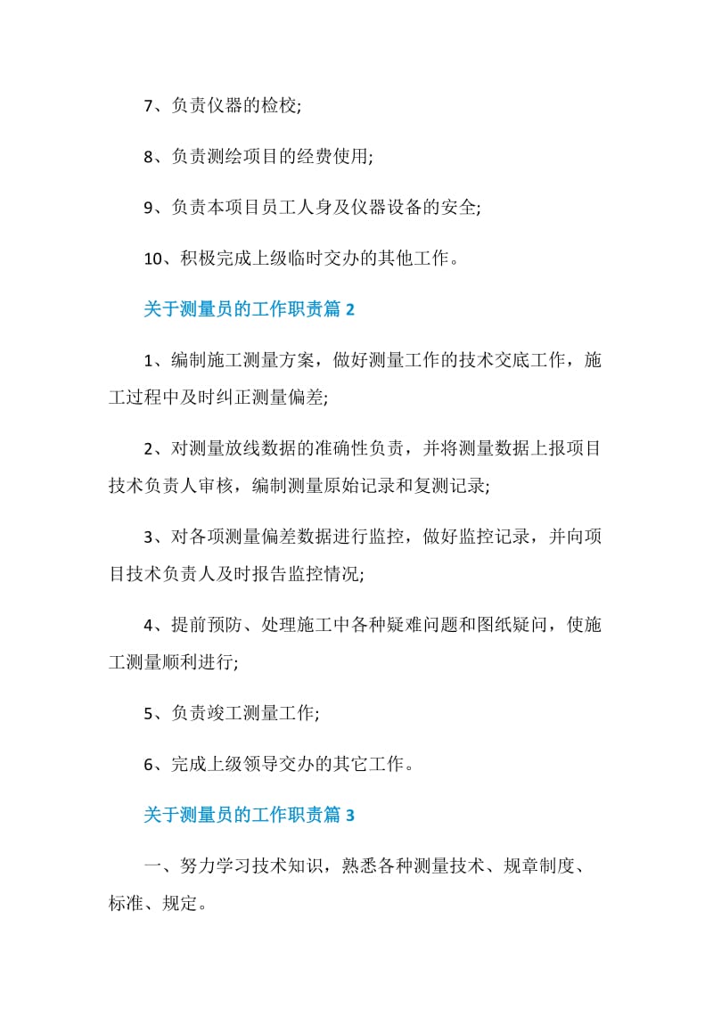 关于测量员的工作职责2020最新大全.doc_第2页