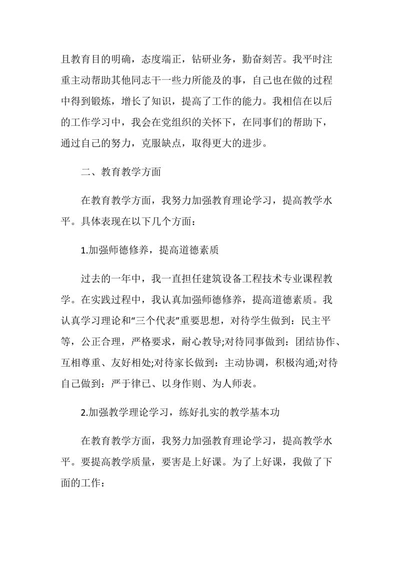 2020大学教师年度考核工作总结5篇范文.doc_第2页