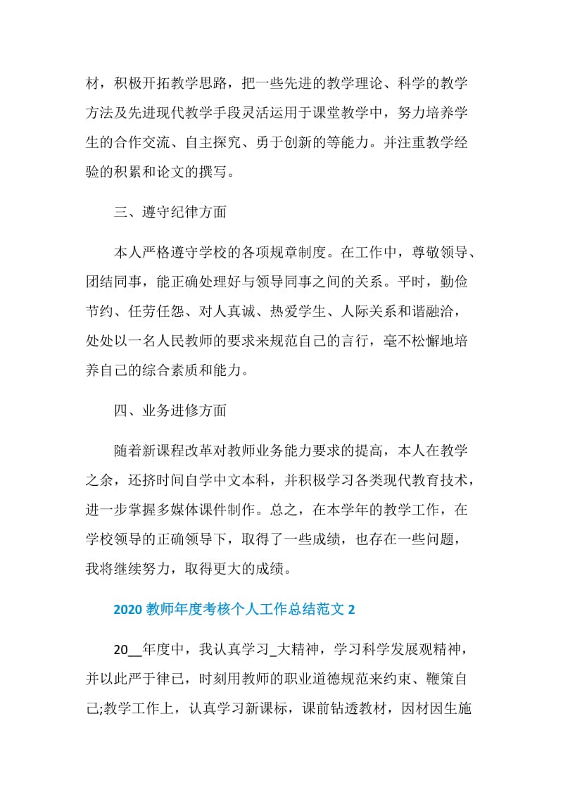 2020教师年度考核个人工作总结范文5篇精选.doc_第2页