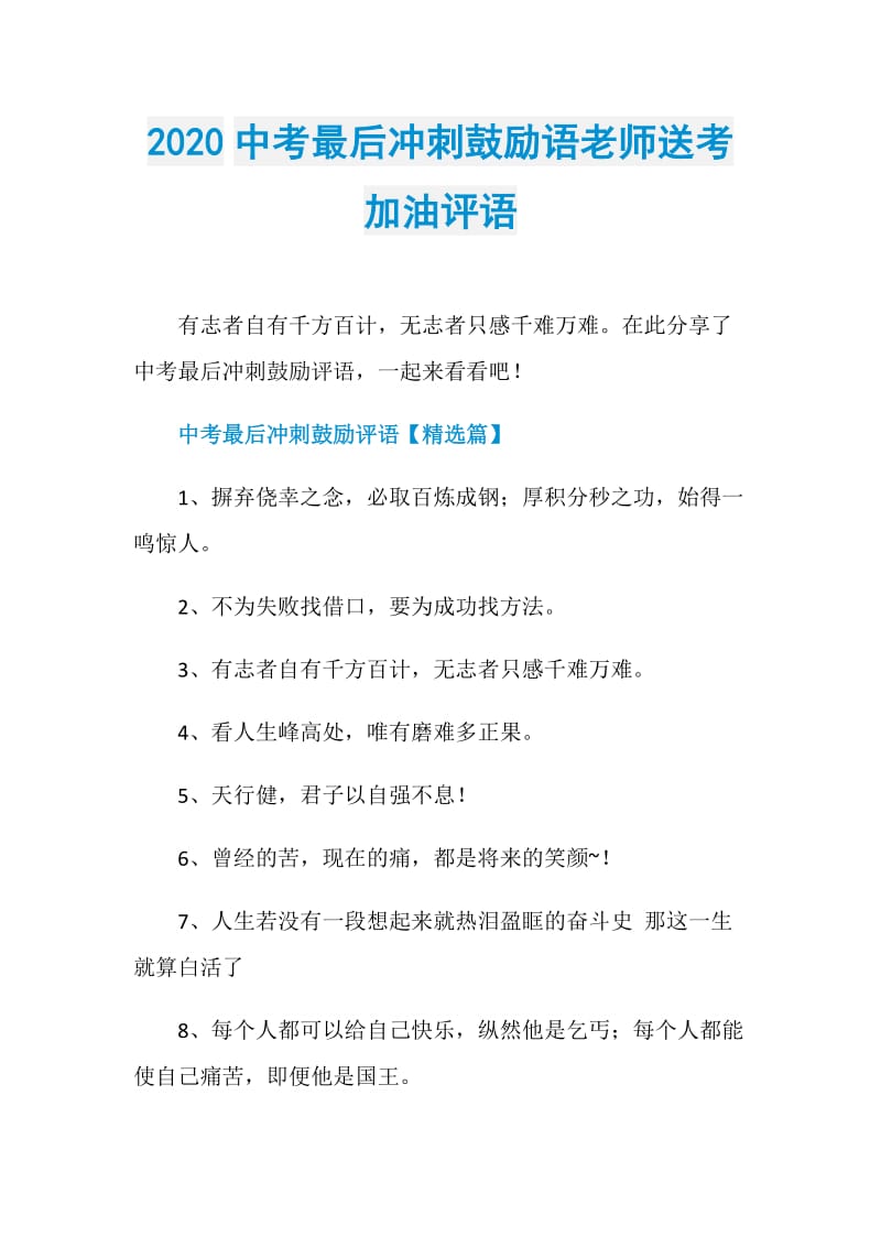 2020中考最后冲刺鼓励语老师送考加油评语.doc_第1页