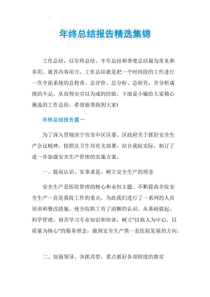 年终总结报告精选集锦.doc