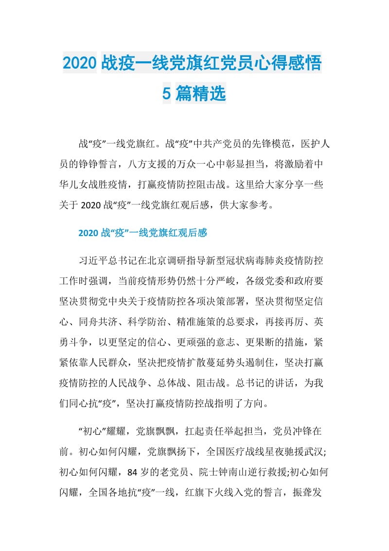 2020战疫一线党旗红党员心得感悟5篇精选.doc_第1页