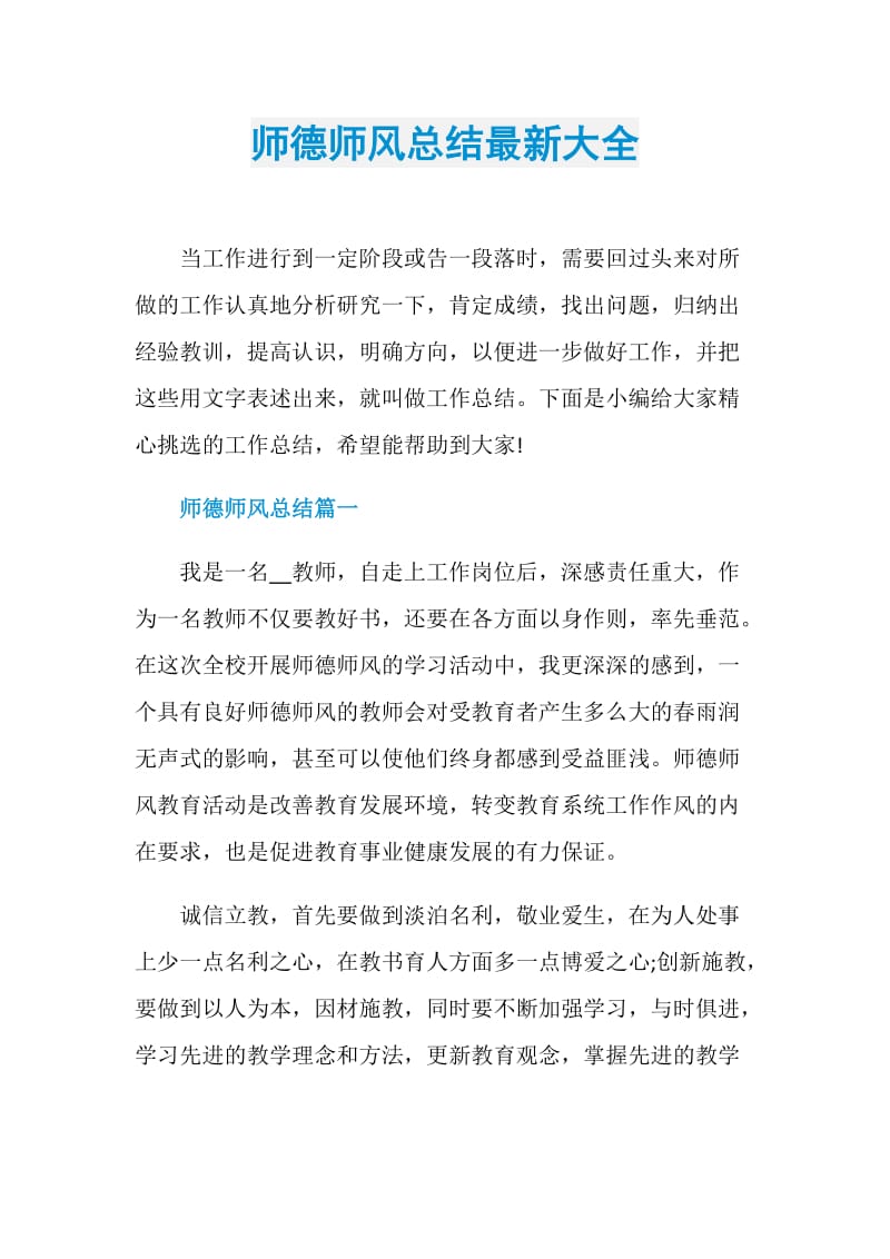 师德师风总结最新大全.doc_第1页