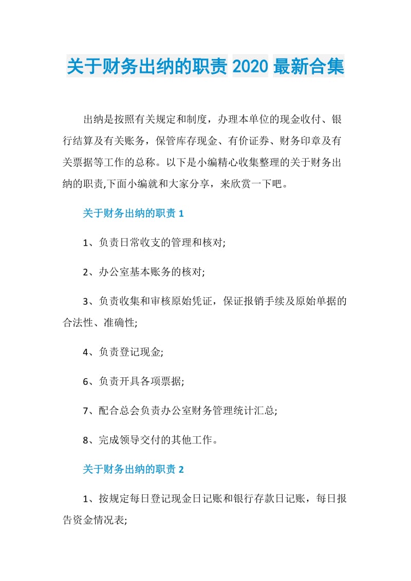 关于财务出纳的职责2020最新合集.doc_第1页