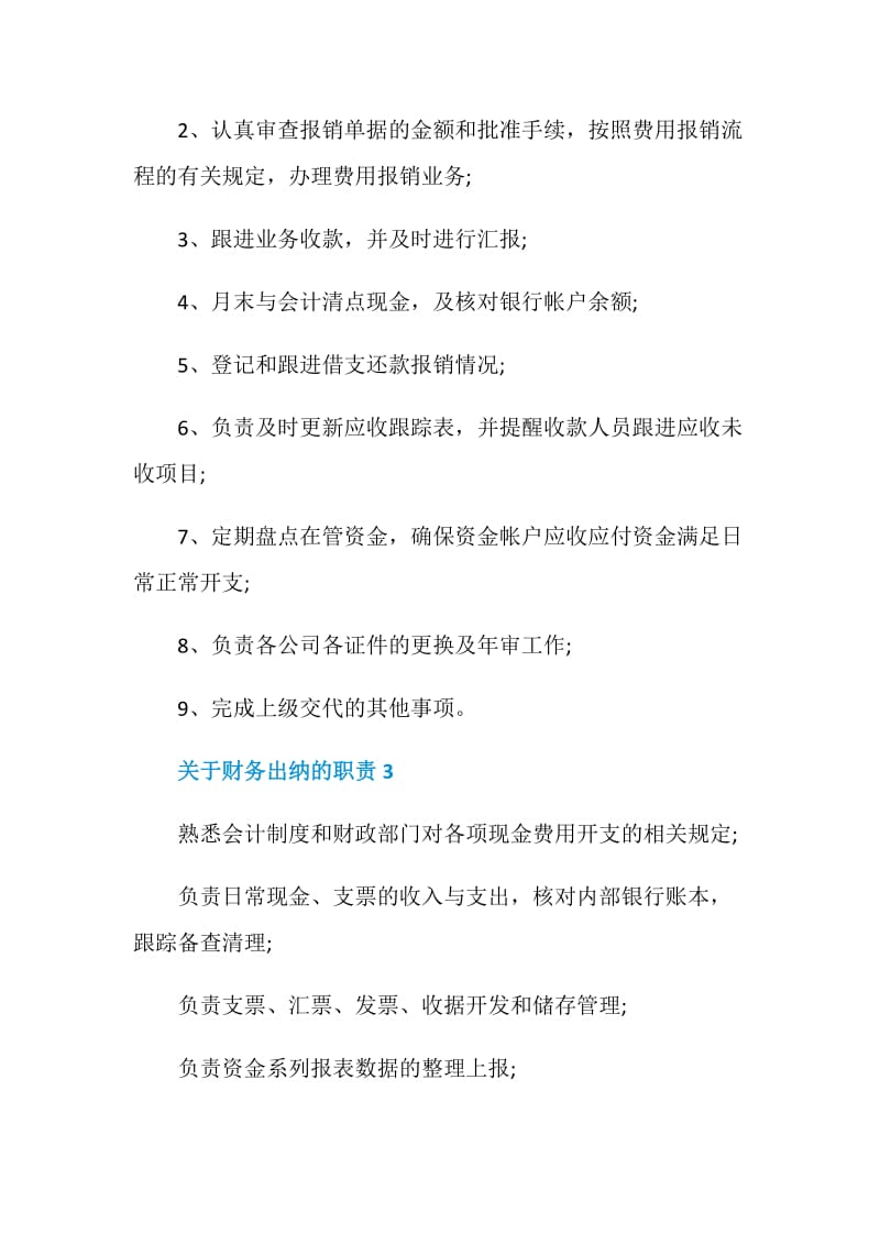 关于财务出纳的职责2020最新合集.doc_第2页