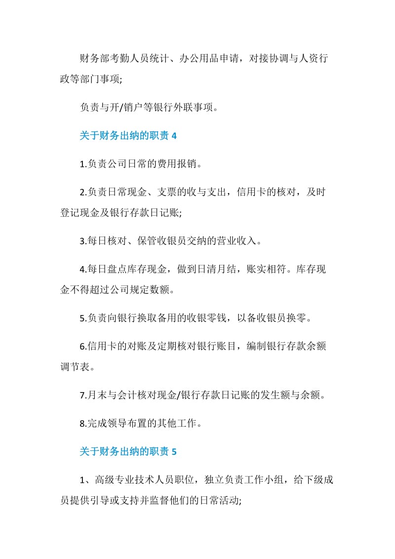 关于财务出纳的职责2020最新合集.doc_第3页