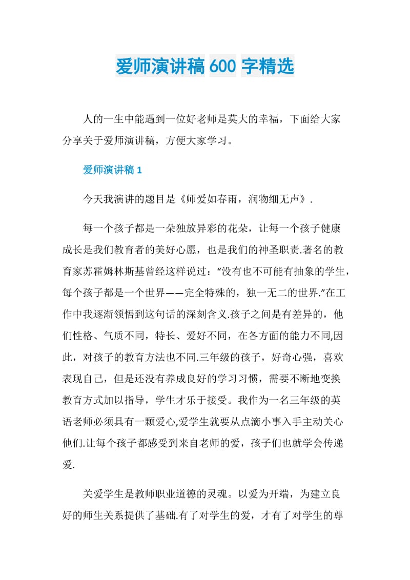 爱师演讲稿600字精选.doc_第1页