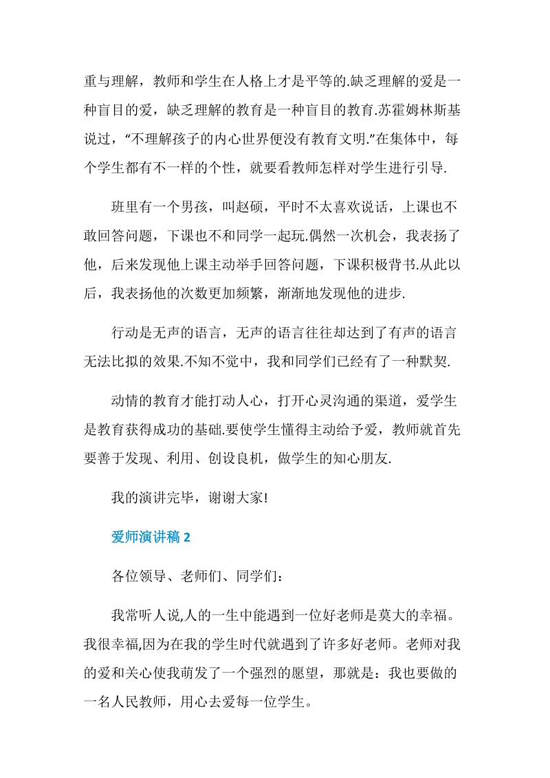 爱师演讲稿600字精选.doc_第2页