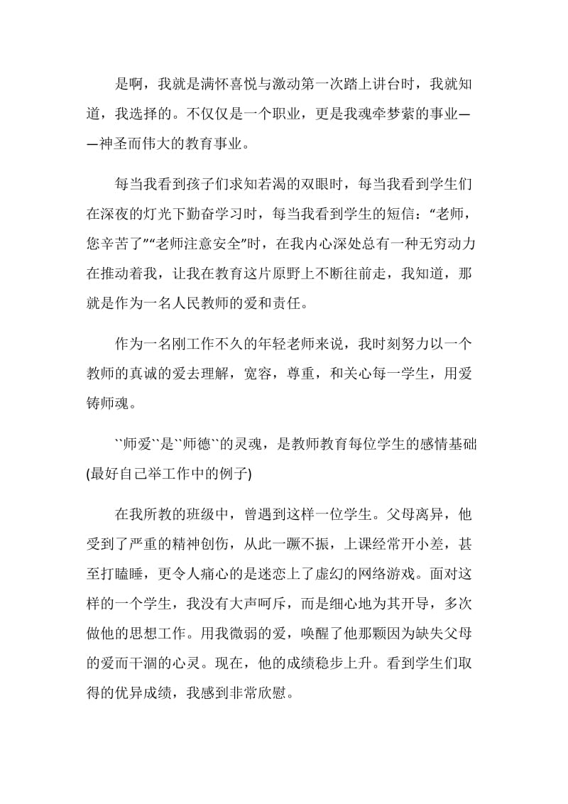 爱师演讲稿600字精选.doc_第3页