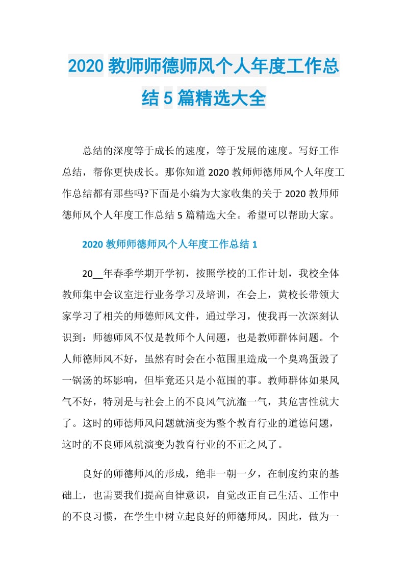 2020教师师德师风个人年度工作总结5篇精选大全.doc_第1页