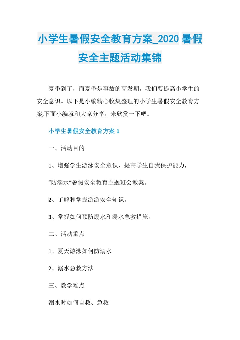 小学生暑假安全教育方案_2020暑假安全主题活动集锦.doc_第1页